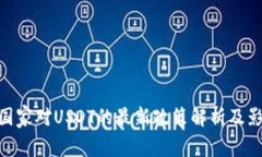 : 国家对USDT的最新政策解