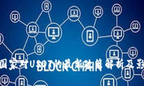 : 国家对USDT的最新政策解析及影响