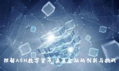 理解ABM数字货币：未来金