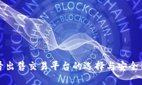 游戏账号出售交易平台的选择与安全保障指南