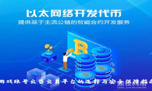 游戏账号出售交易平台的选择与安全保障指南