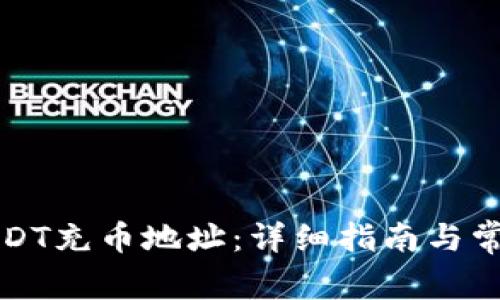 如何获取USDT充币地址：详细指南与常见问题解答