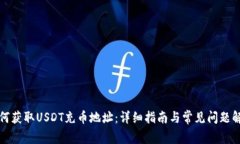 如何获取USDT充币地址：详