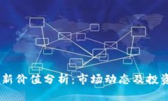 USDT最新价值分析：市场动