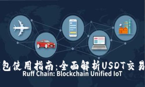Heco钱包使用指南：全面解析USDT交易及管理