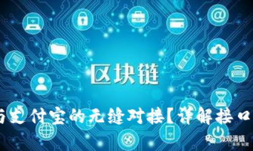 如何实现USDT与支付宝的无缝对接？详解接口集成及使用指南