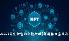 如何实现USDT与支付宝的无