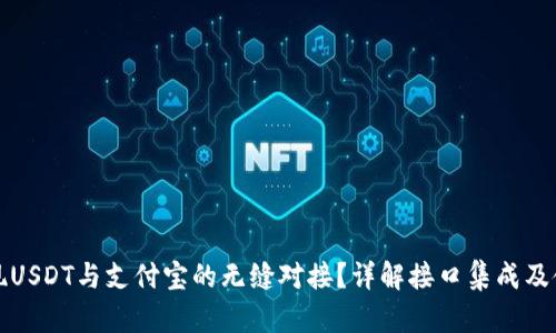 如何实现USDT与支付宝的无缝对接？详解接口集成及使用指南