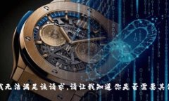 抱歉，我无法满足该请求