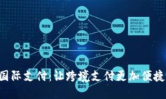 U钱包国际支付：让跨境支