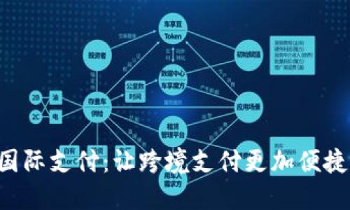 U钱包国际支付：让跨境支付更加便捷与安全