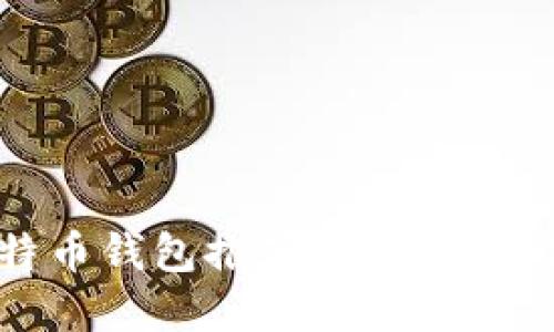 2023年最好的比特币钱包推荐：安全性与便利性的完美结合
