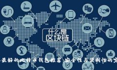 2023年最好的比特币钱包推