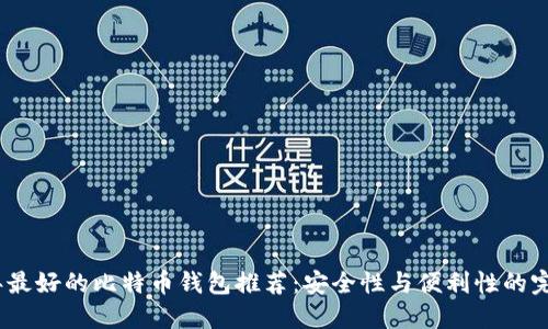 2023年最好的比特币钱包推荐：安全性与便利性的完美结合