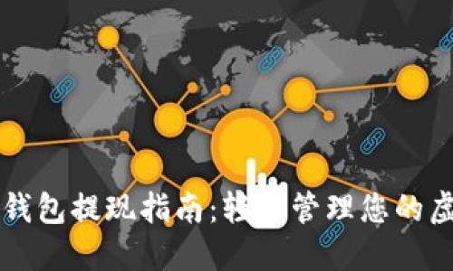 区块链钱包提现指南：轻松管理您的虚拟资产