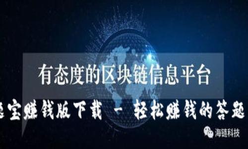 答题宝赚钱版下载 - 轻松赚钱的答题平台
