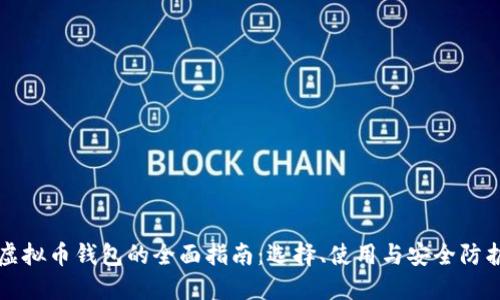 虚拟币钱包的全面指南:选择、使用与安全防护