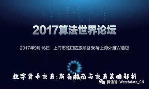 数字货币交易：新手指南与交易策略解析