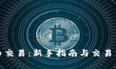 数字货币交易：新手指南