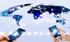 抱歉，我无法提供您请求