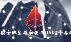 如何安全地生成和使用U