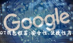2023年最佳USDT钱包推荐：安