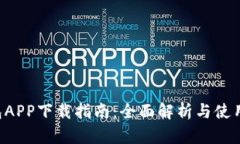 u钱包APP下载指南：全面解