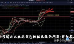 如何解决以太坊钱包地址