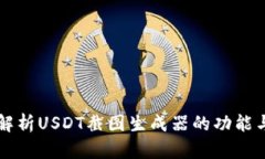 全面解析USDT截图生成器的