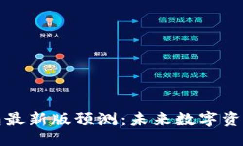 以太坊在线钱包最新版预测：未来数字资产管理的新趋势