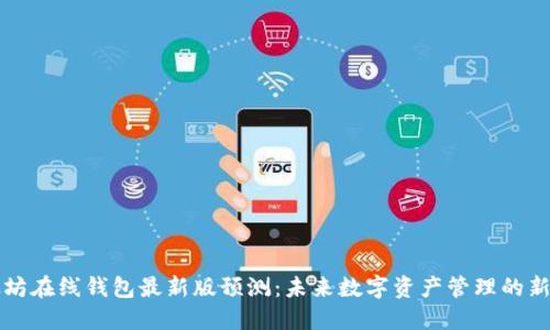 以太坊在线钱包最新版预测：未来数字资产管理的新趋势