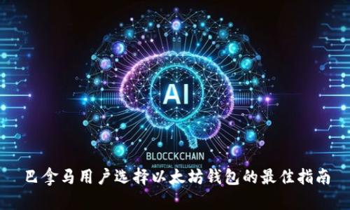 巴拿马用户选择以太坊钱包的最佳指南