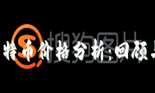 2019年比特币价格分析：回顾与趋势展望