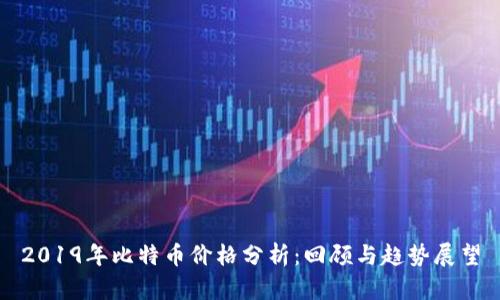 2019年比特币价格分析：回顾与趋势展望