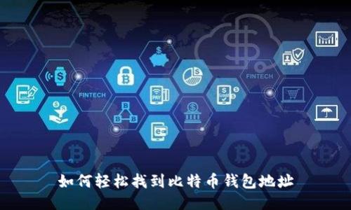如何轻松找到比特币钱包地址