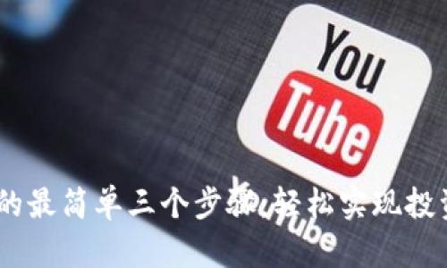 USDT对冲的最简单三个步骤：轻松实现投资风险管理
