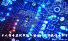 日本比特币在线钱包的安