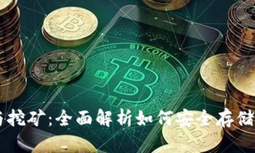 比特币钱包与挖矿：全面解析如何安全存储与获取比特币
