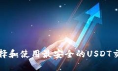 如何选择和使用最安全的