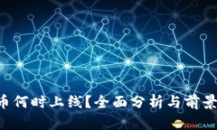 FIL币何时上线？全面分析