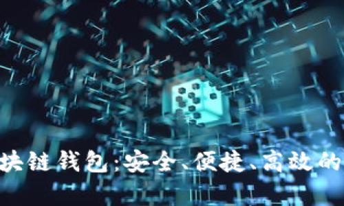 全面解析Stone区块链钱包：安全、便捷、高效的数字资产管理工具