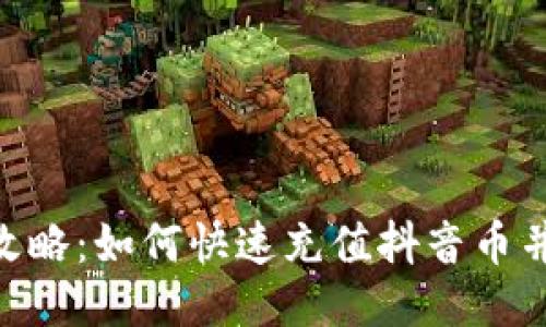 : 抖币充值全攻略：如何快速充值抖音币并获取更多乐趣