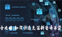 : 抖币充值全攻略：如何快