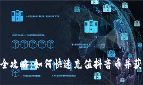 : 抖币充值全攻略：如何快速充值抖音币并获取更多乐趣
