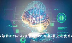 全面解析Bitforex交易所AP