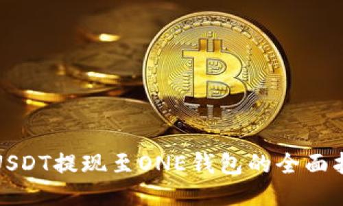 : USDT提现至ONE钱包的全面指南