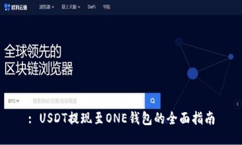 : USDT提现至ONE钱包的全面指南