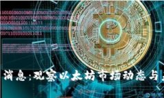 ETH今日最新消息：观察以