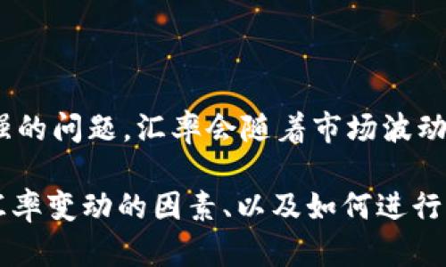 关于“1美元等于多少人民币”的汇率信息是一个时效性较强的问题，汇率会随着市场波动而变化，为了获得最准确的信息，建议查询最新的汇率数据。

如果您需要了解更多有关美元与人民币之间的汇率、影响汇率变动的因素、以及如何进行货币兑换等信息，请随时告知，我会为您提供详细的解答。