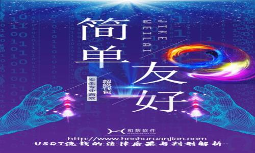 USDT洗钱的法律后果与判刑解析